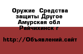 Оружие. Средства защиты Другое. Амурская обл.,Райчихинск г.